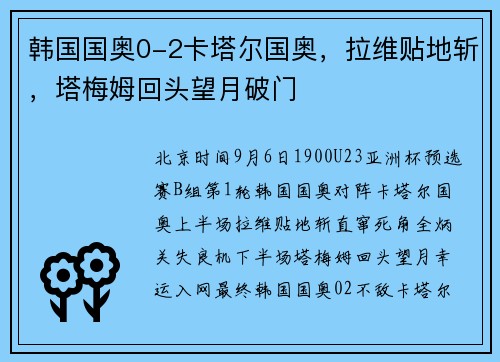 韩国国奥0-2卡塔尔国奥，拉维贴地斩，塔梅姆回头望月破门