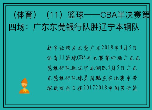 （体育）（11）篮球——CBA半决赛第四场：广东东莞银行队胜辽宁本钢队