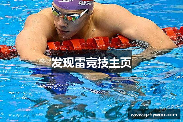 发现雷竞技主页