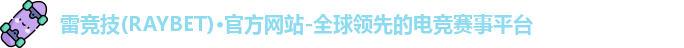 雷竞技主页